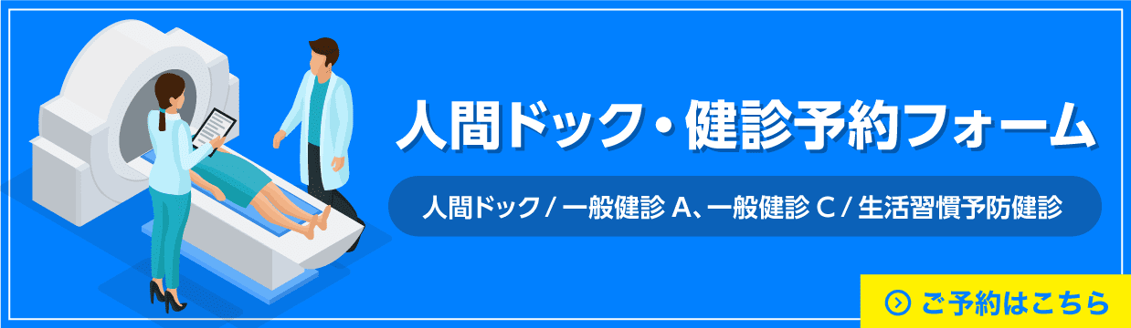 人間ドック・健診予約フォーム