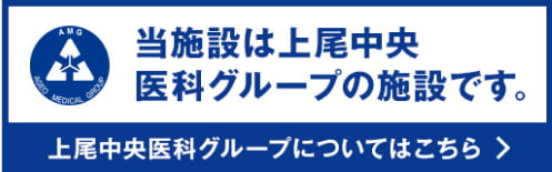 上尾中央医科グループについてはこちら