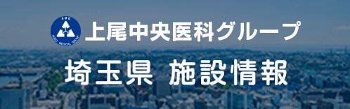 上尾中央医科グループ 埼玉県 施設情報