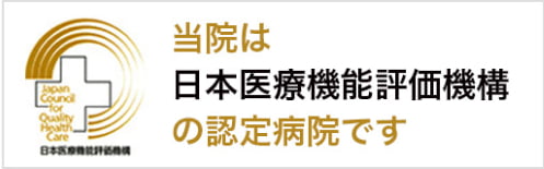 当院は日本医療機能評価機構の認定病院です。