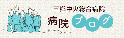 三郷中央総合病院 病院ブログ