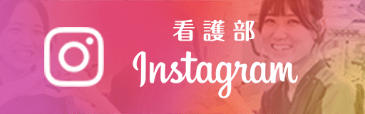 三郷中央総合病院 看護部instagram