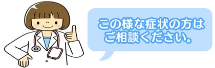 この様な症状の方はご相談ください。