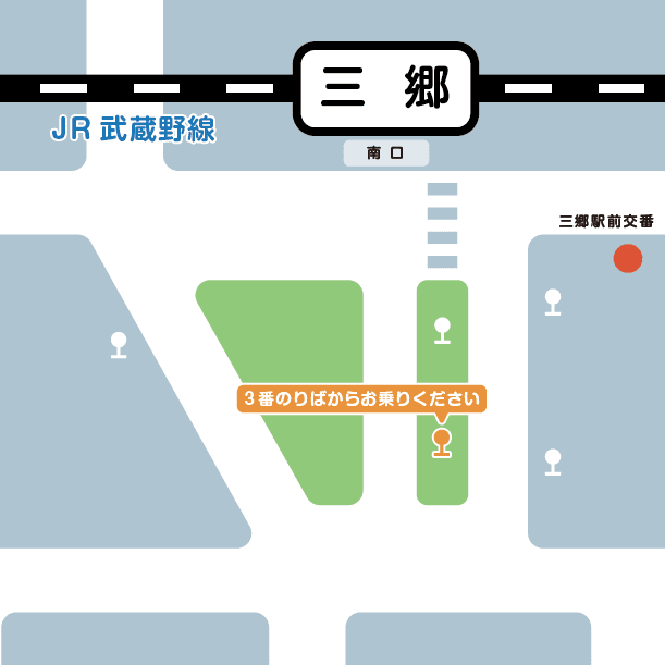 三郷駅 路線バスの停留所