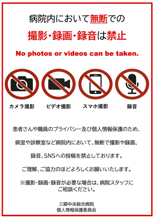 録音録画禁止ポスター