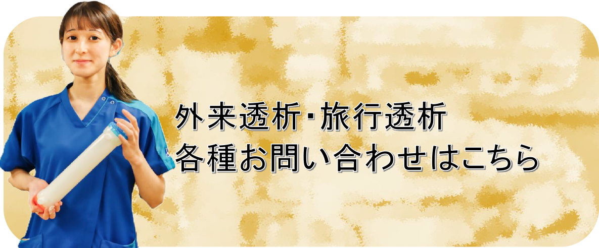 外来透析、旅行透析のご依頼・お問い合わせはこちら