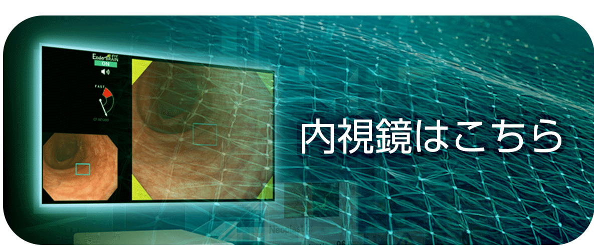 内視鏡はこちら