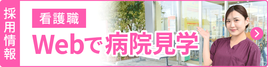 三郷中央総合病院 病院見学