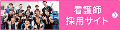 三郷中央総合病院 採用サイト