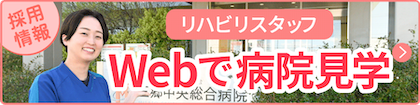 三郷中央総合病院 病院見学