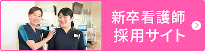 三郷中央総合病院 採用サイト